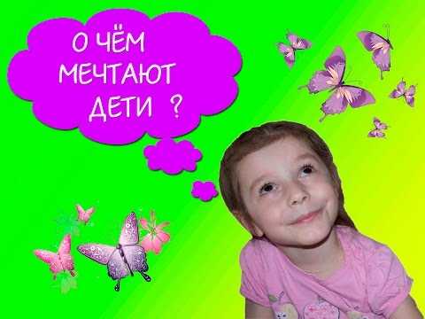 Детские мечты