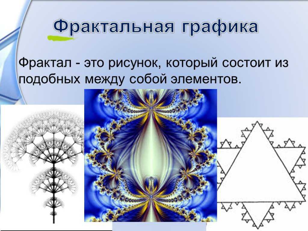 Фрактальная графика это графика в которой изображение представляется