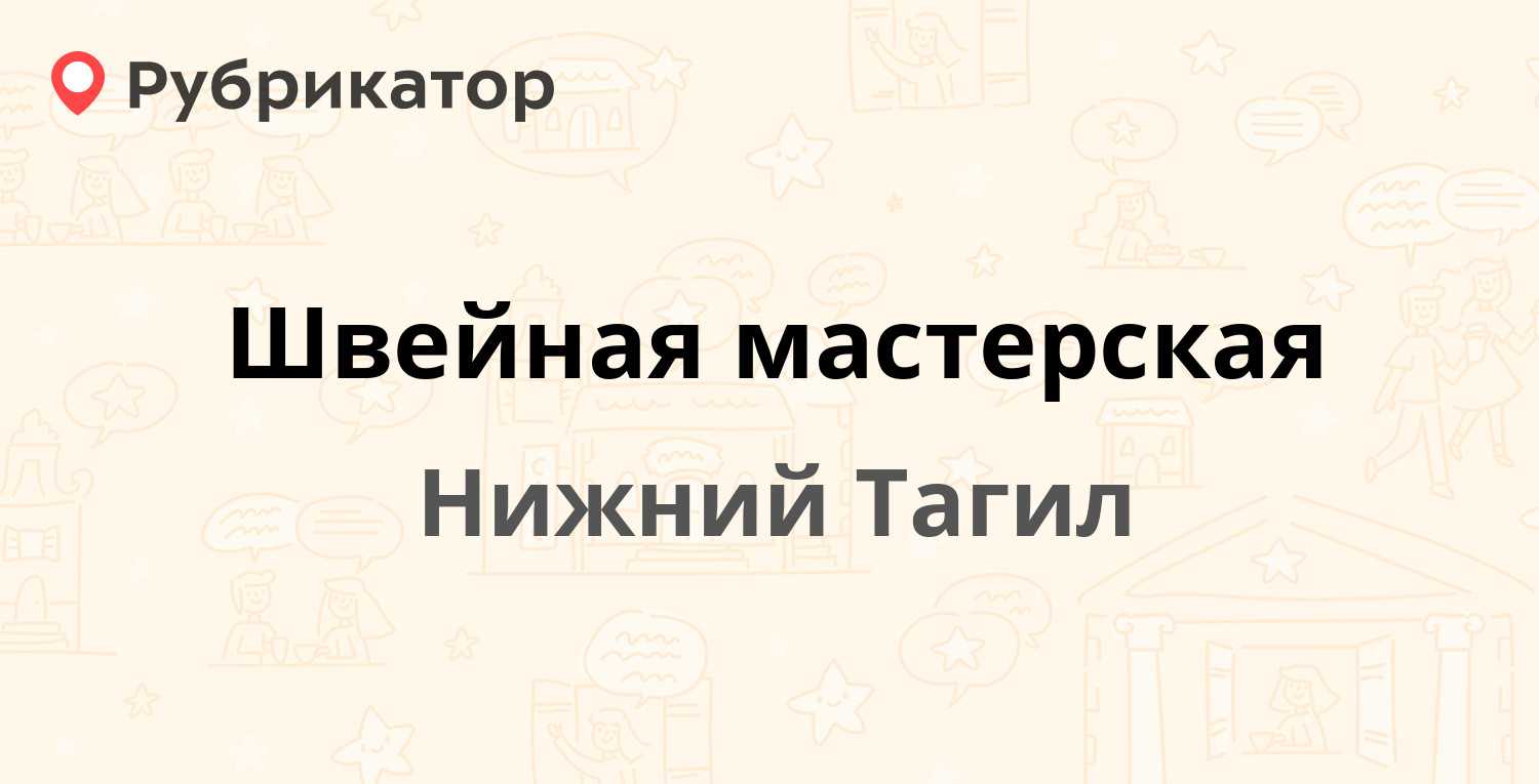 Швейная мастерская в нижнем тагиле — 70 мест 📍 (адреса, фото) | hipdir