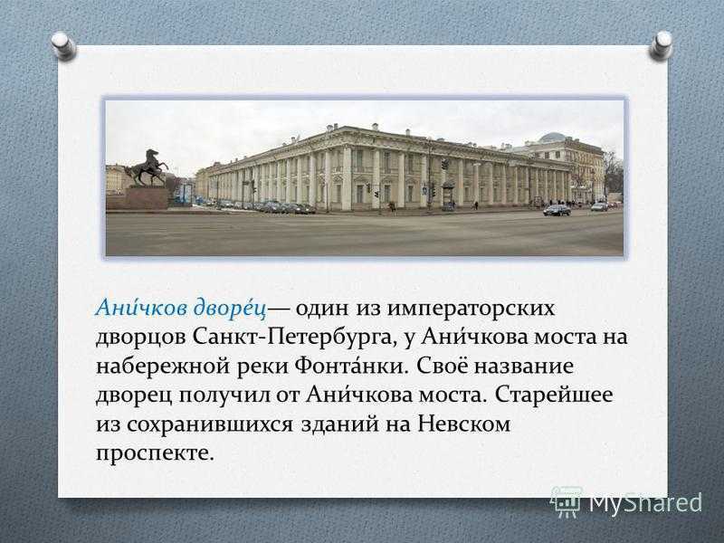 Аничков дворец в санкт-петербурге: история и обзор интерьеров с фото