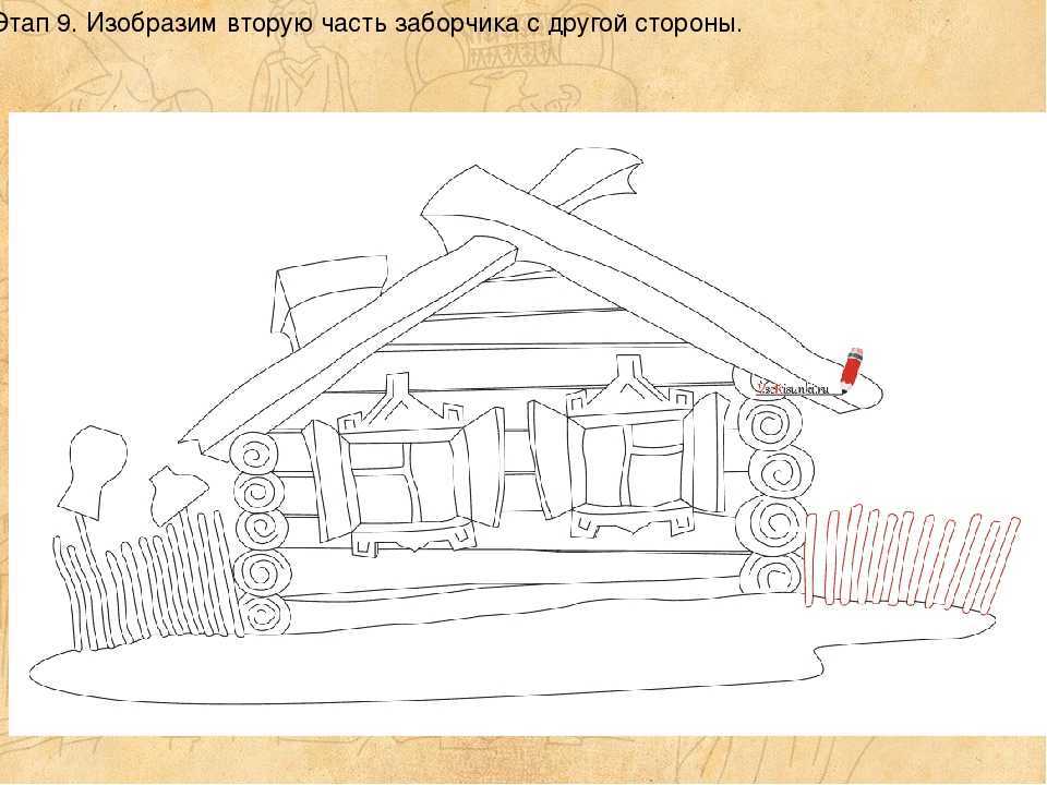 Как нарисовать русскую избу. как нарисовать русскую избу внутри карандашом поэтапно? как нарисовать древнюю избу.