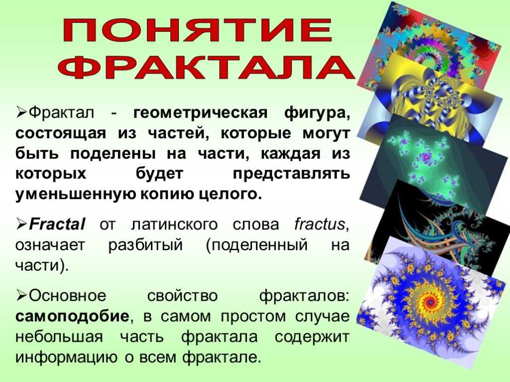 Что такое фракталы? мир вокруг нас. часть первая