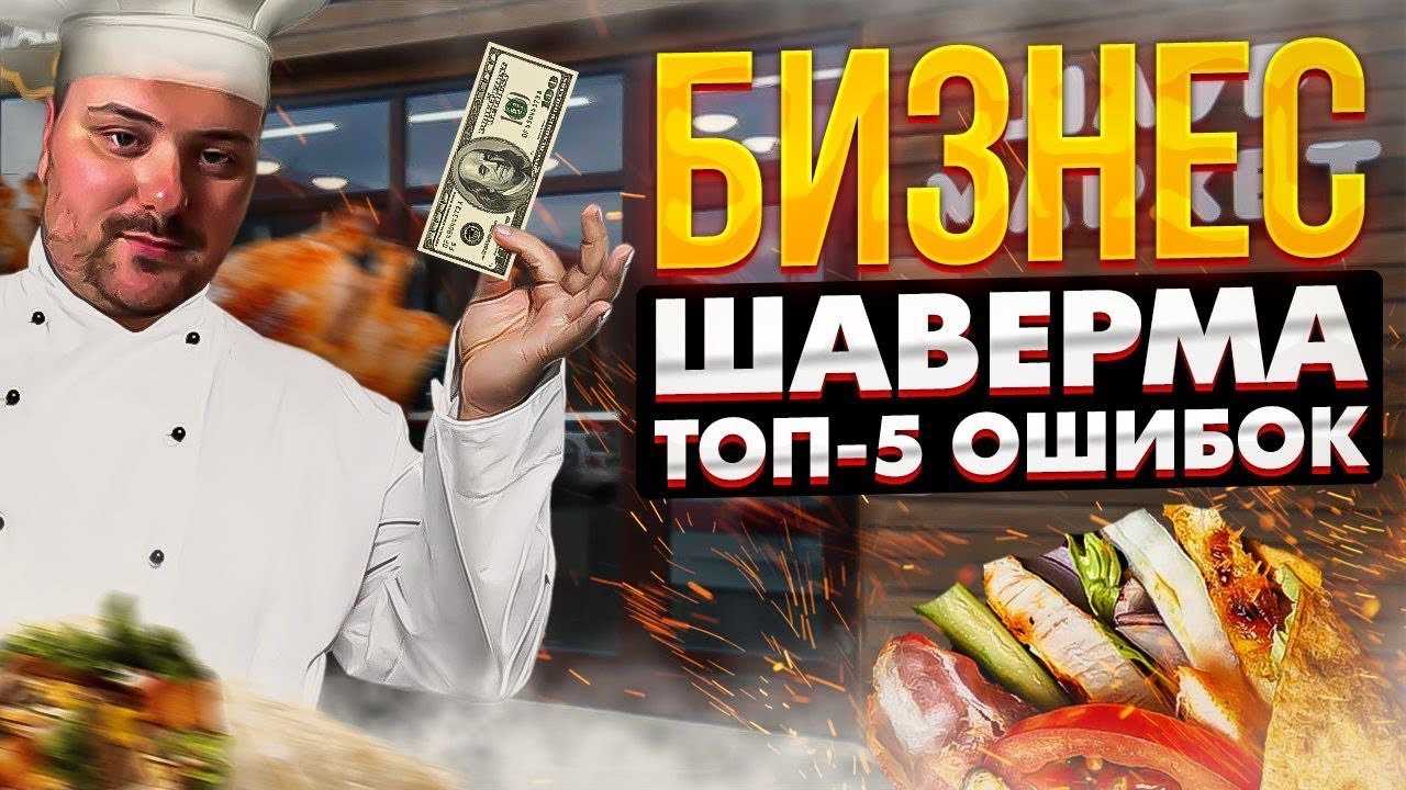 Доход с точки быстрого питания: бизнес-план шаурмичной