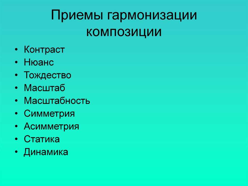 Приемы композиции. Средства гармонизации композиции. Приемы гармонизации композиции костюма. Основные приемы композиции.