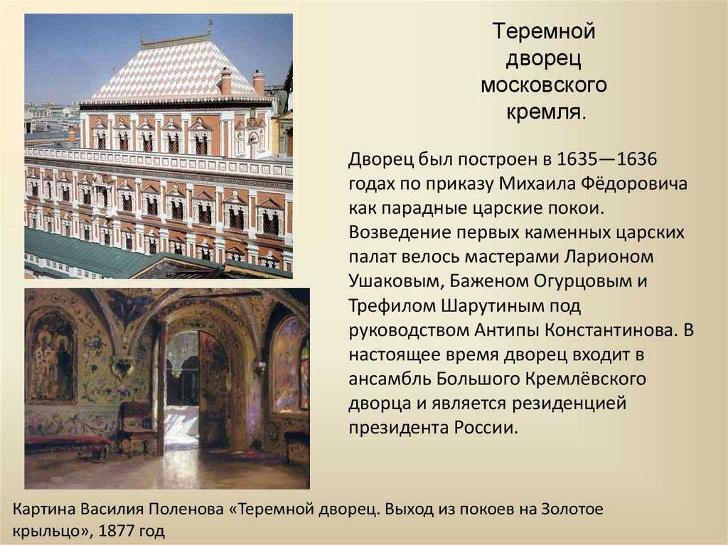 Теремной дворец московского кремля