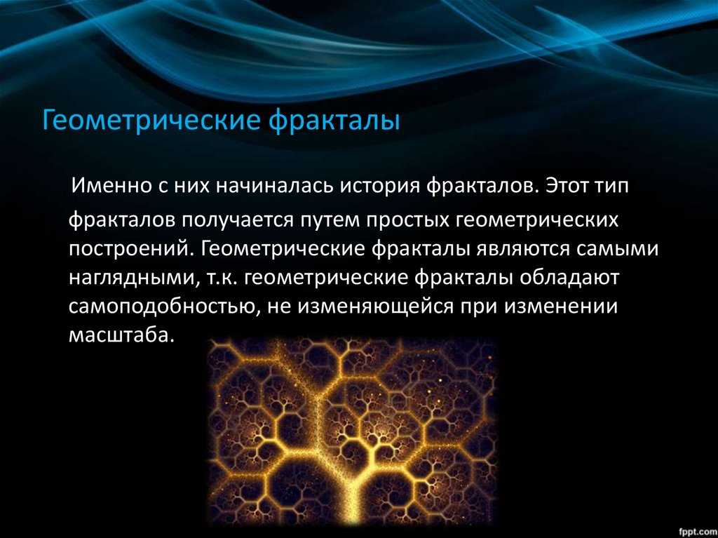 Презентация, доклад проекта по математике удивительный мир фракталов