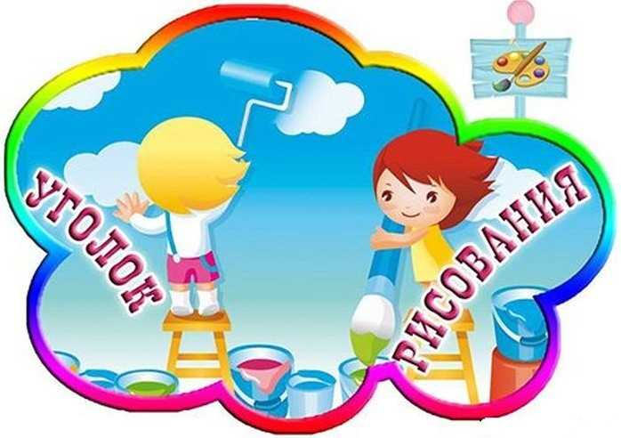 Уголок конструирования в детском саду