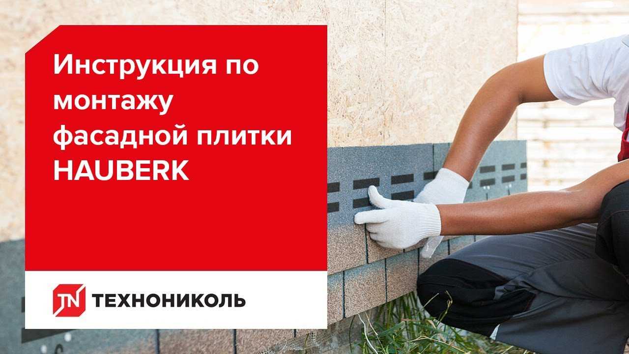 Hauberk (хаусберг) фасадная плитка техниколь – инструкция по монтажу и отзывы владельцев