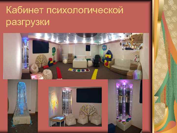 Сенсорная комната – особенности оснащения
