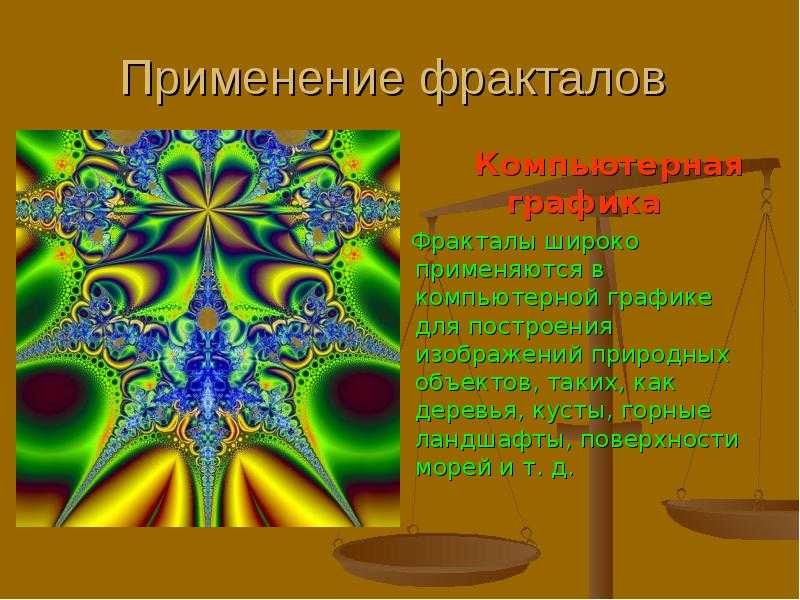 Презентация на тему : фракталы в искусстве и архитектуре подготовил ученик 10 класса варченков вадим валерьевич, руководитель - стиплина галина николаевна. - презентация