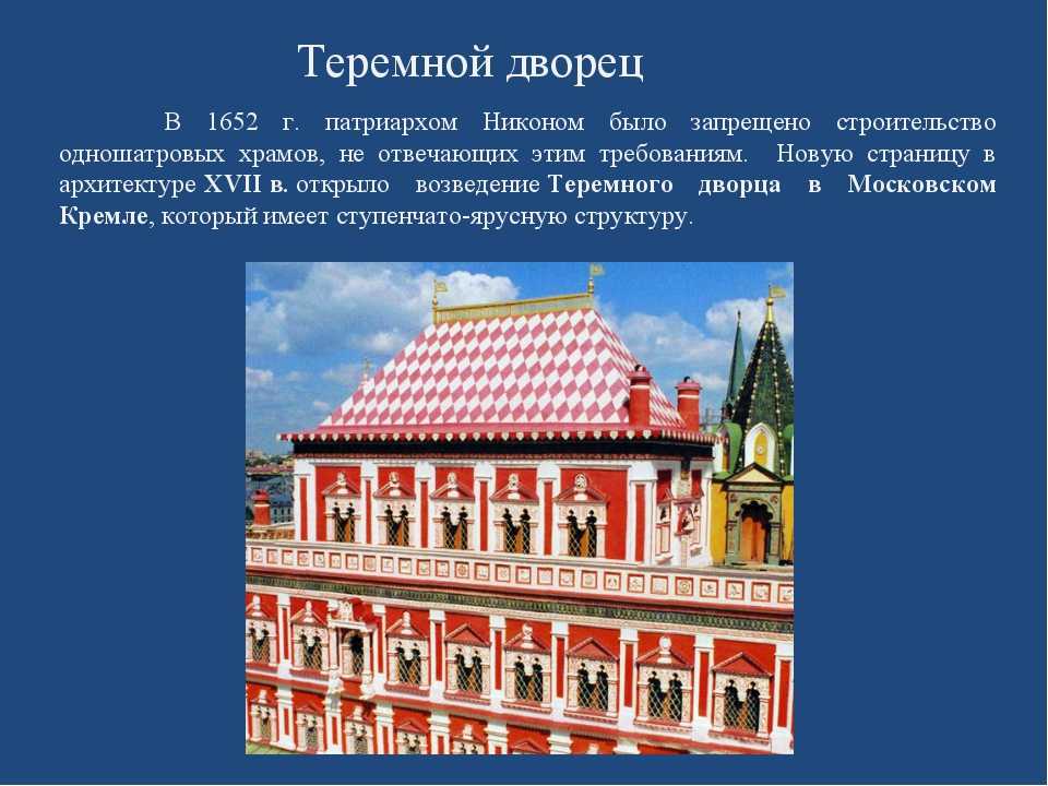 Теремной дворец московского кремля