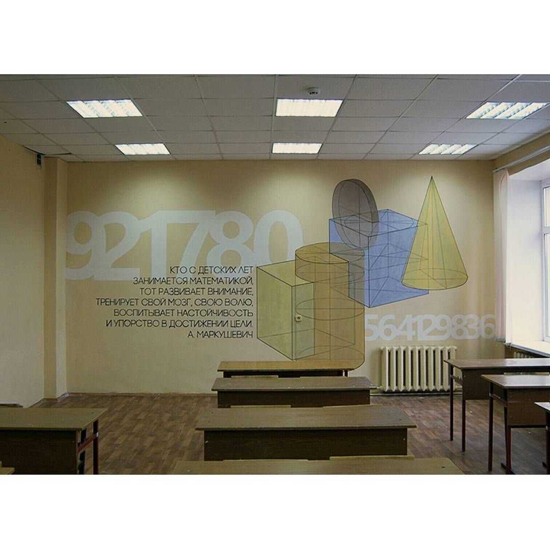 Интерьер кабинета математики: дизайн кабинета математики в школе (59 фото) —  