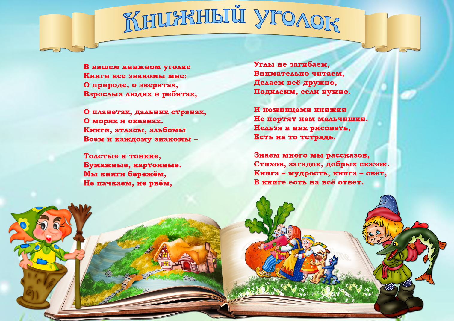 Уголок в библиотеке. Книжный уголок в детском саду. Название книжного уголка в детском саду. Уголок книги в детском саду. Плакаты для библиотеки.