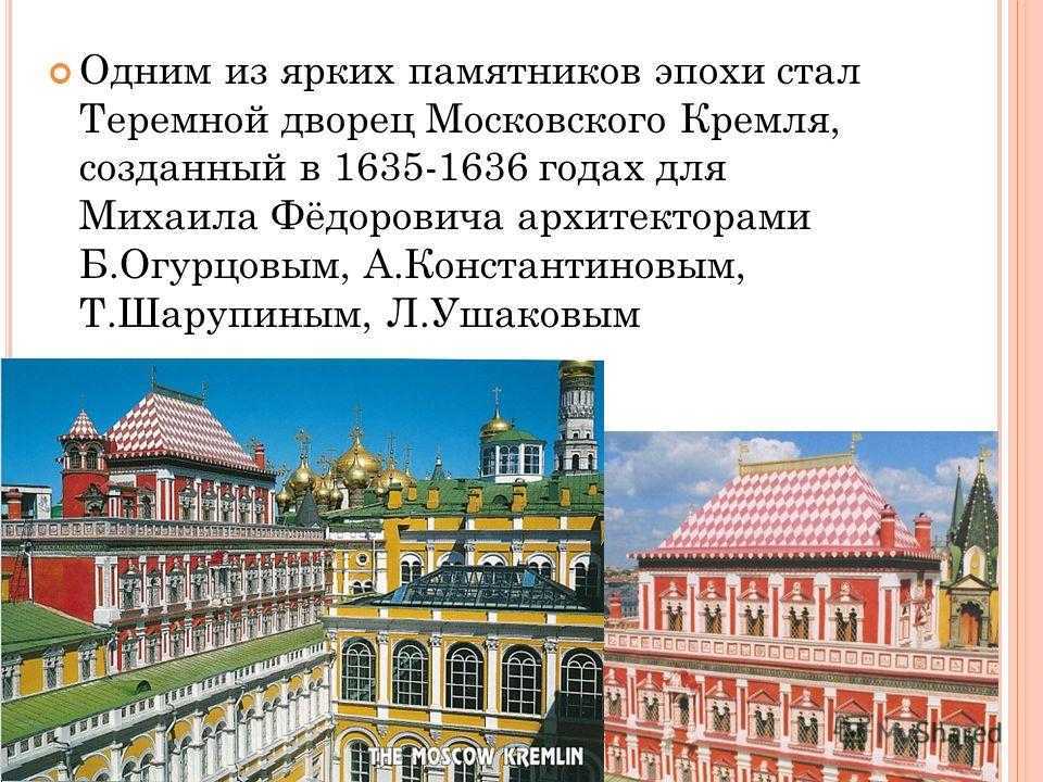 Теремной дворец в московском кремле - чудо русской архитектуры xvii столетия
