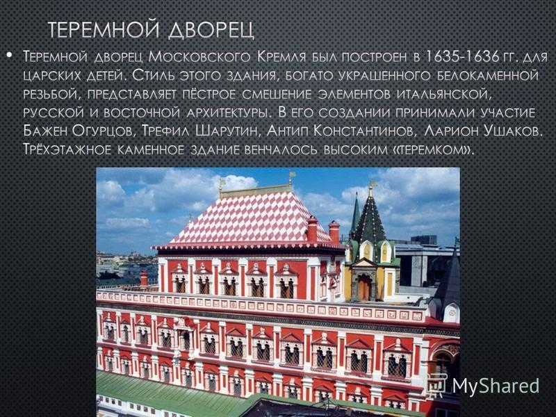 Презентация на тему: "теремной дворец. теремно́й дворе́ц памятник русской архитектуры, расположенный в московском кремле. эти терема были построены в годах по приказу.". скачать бесплатно и без регист