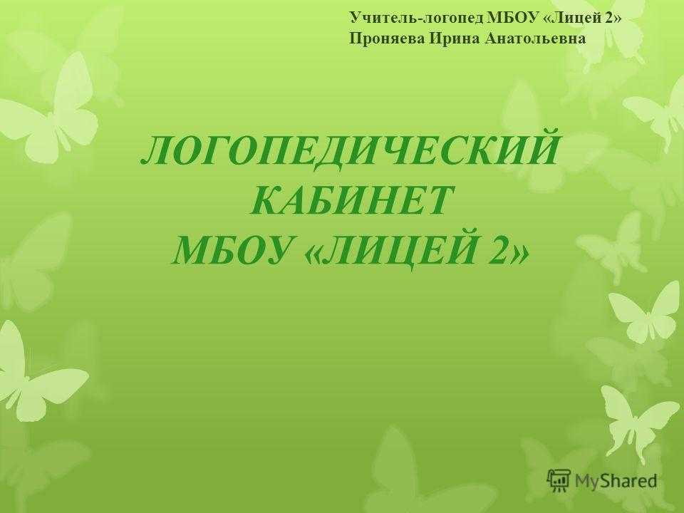 Оформление логопедического кабинета "логопедические хитрости"