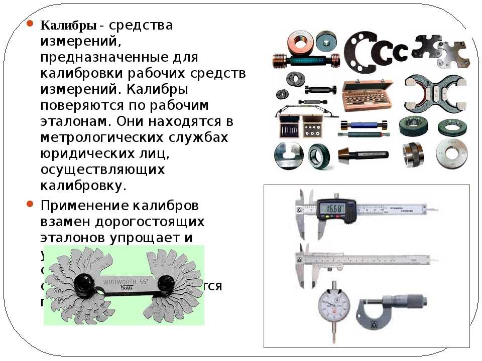 Рабочий измерение. Калибры это средства измерений. Калибры измерительный инструмент схема. Измерительные приборы в метрологии калибры. Средства измерения калиб.