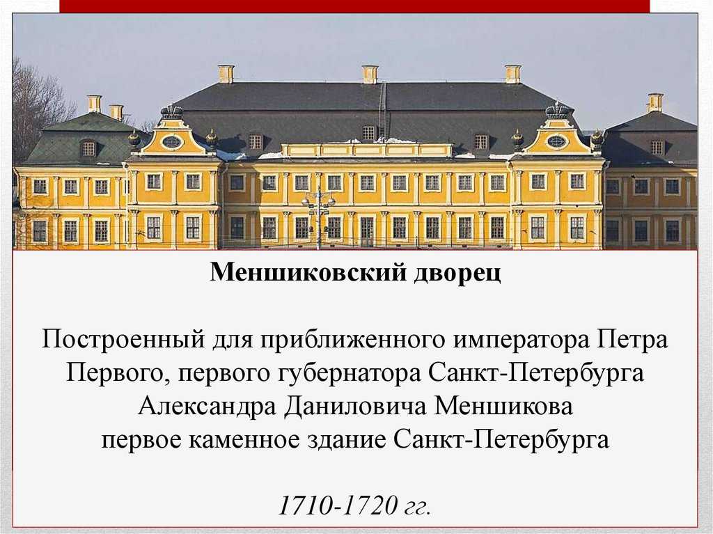 Дворец меншикова (меншиковский дворец) в санкт-петербурге: первое каменное и когда-то самое шикарное строение города