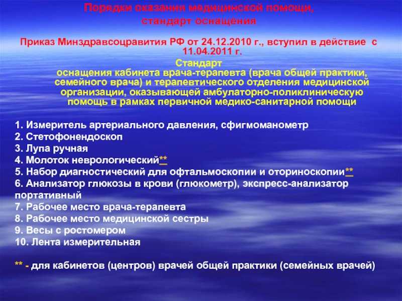 Стандарт оснащения кабинета терапевта
