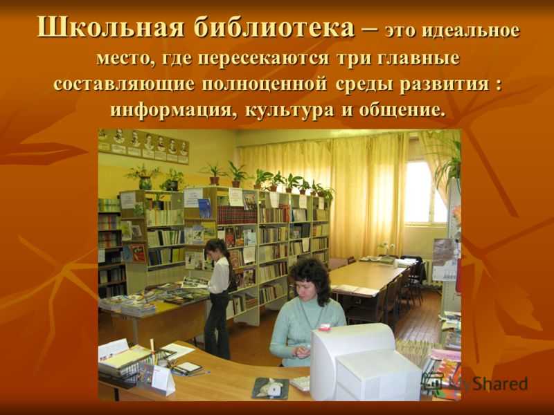 Презентация на тему: "новой библиотеке – новый дизайн проект оформления библиотеки моу сош 2 муниципальное общеобразовательное учреждение средняя общеобразовательная школа 2.". скачать бесплатно и без регистрации.