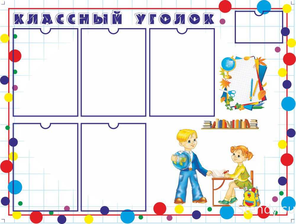 Оформление кабинетов в школе. как оформить класс (необычное оформление начальных классов). идеи оформления школьных стендов для кабинетов русского языка и истории