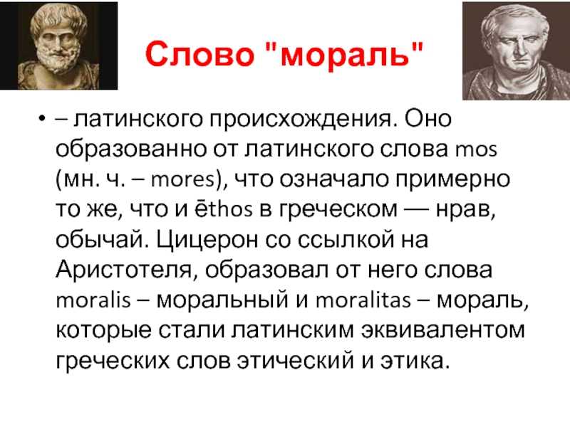 Mores перевод с латинского. Цицерон мораль. Происхождение этики. Этика Цицерона. Происхождение морали.