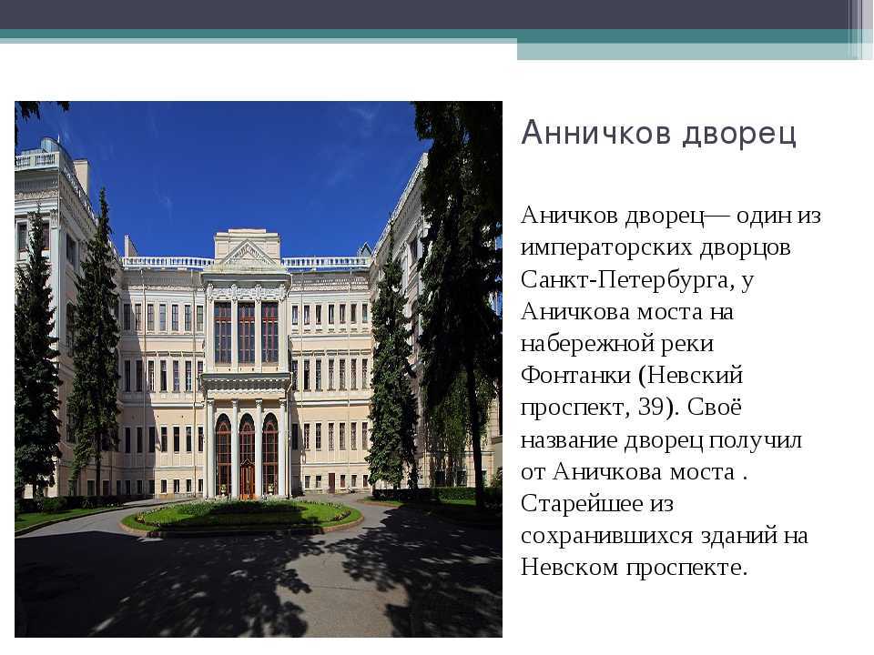 Все тайны аничкова дворца в санкт-петербурге и описание интерьеров