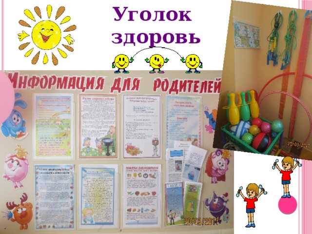 Уголок здоровья в детском саду. содержание и оформление