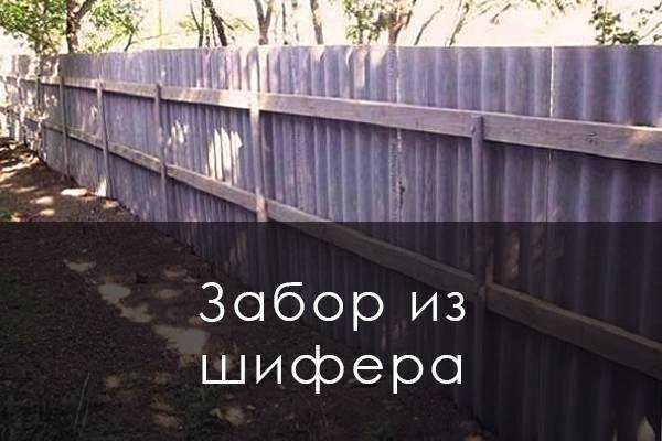 Заборы из шифера: разновидности материала и особенности монтажа