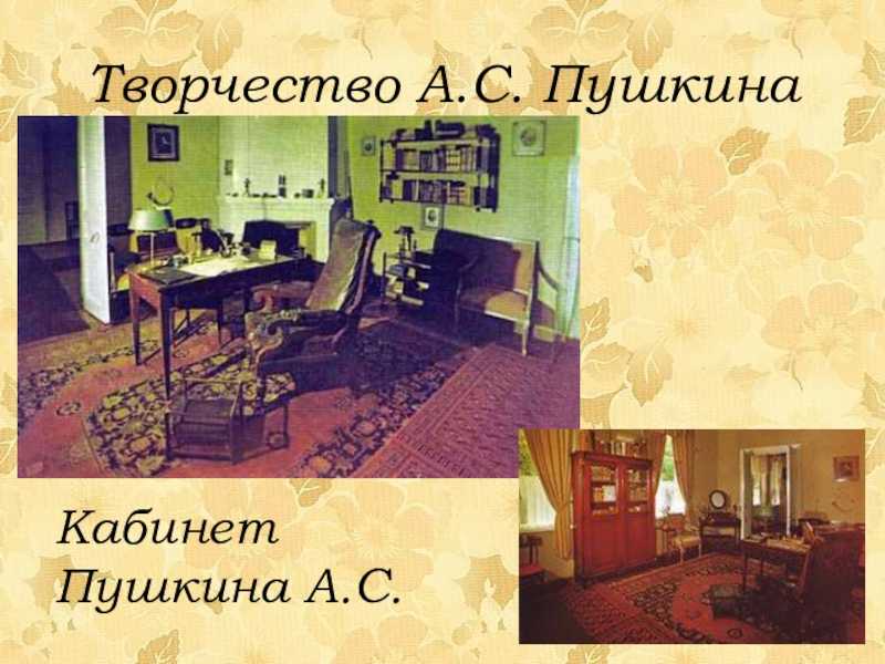 Сочинение по фотографии кабинет а с пушкина в михайловском 6 класс